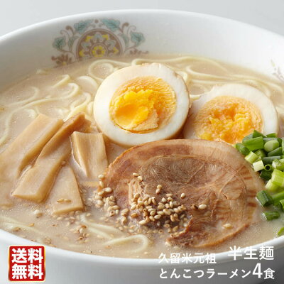 ほっとえむ 久留米元祖とんこつラーメン4食入【送料無料】豚骨ラーメン発祥の地!伝統の豚骨スープはやさしい濃厚さっぱり系◯久留米元祖とんこつラーメン4食