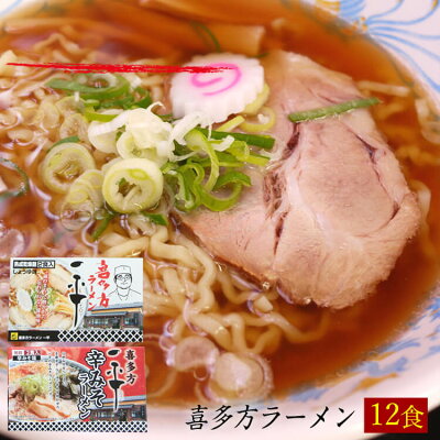 ほっとえむ 送料無料 喜多方ラーメン一平セット12食 乾麺 辛味噌味と醤油味 お歳暮 お中元 ギフト○喜多方ラーメン「一平」セット12食