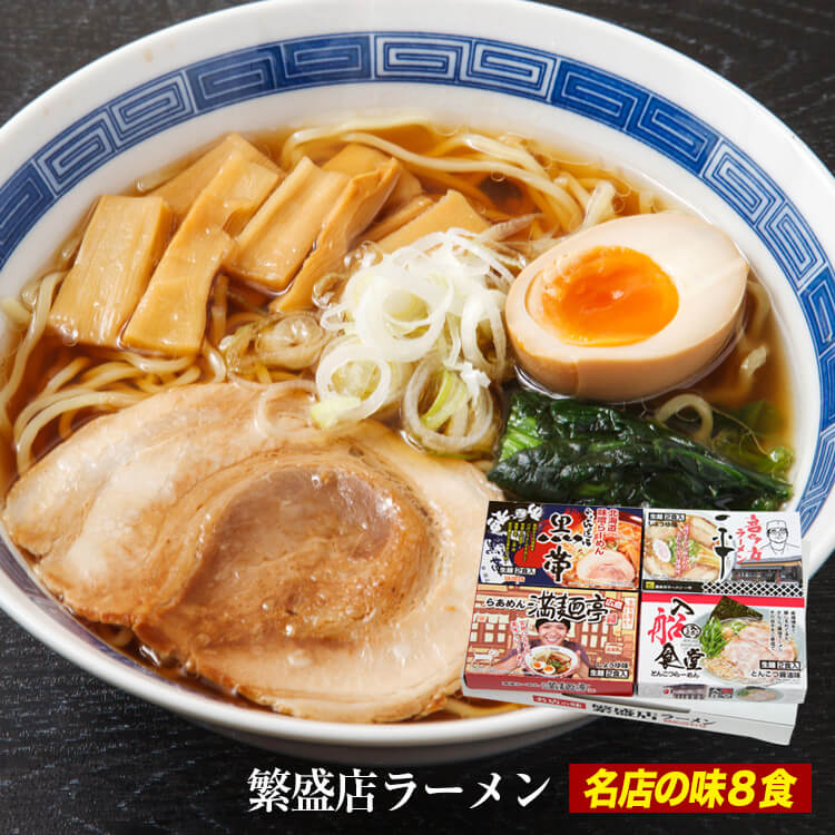 送料無料 繁盛店ラーメンセット8食 生麺 北海道味噌ラーメン