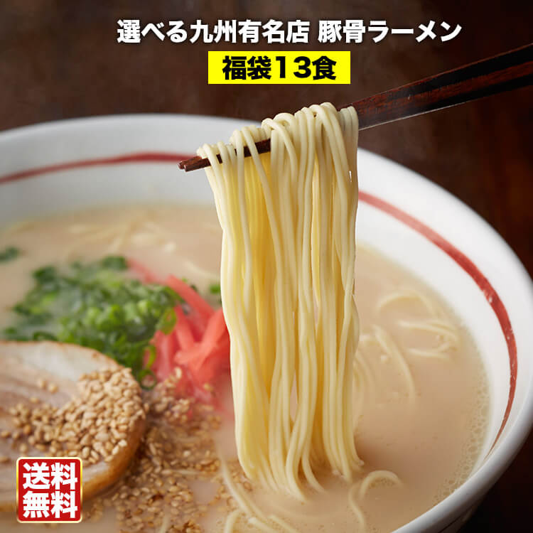 選べる九州有名店とんこつラーメン福袋13食セット《送料無料2300円》5種類選べてお得価格 博多豚骨 熊本ラーメン 鹿児島黒豚豚骨など5種類の厳選ラーメンをご用意 選べる九州有名店豪華★豚骨ラ…