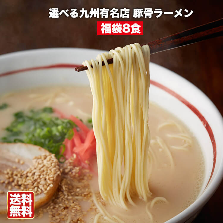 選べる九州有名店豪華とんこつラーメン福袋8食【送料無料】人気屋台小金ちゃん豚骨ラーメン2食＋選べる5種類の厳選豚骨らーめん 選べる九州有名店豪華★豚骨ラーメン福袋8食