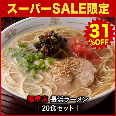 ほっとえむ 【スーパーSALE★限定価格】【九州人気名店シリーズ】博多長浜「福重家」ラーメン20食セット こってりとしたコクのある絶品豚骨らーめん。〇福重家ラーメン20食セット 画像2