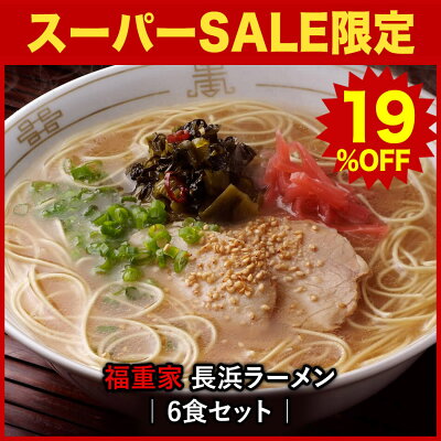 ほっとえむ 【19%OFF★スーパーSALE限定価格】【九州人気名店シリーズ】博多長浜「福重家」ラーメン6食セット こってりとしたコクのある絶品豚骨らーめん。〇福重家ラーメン6食セット 画像2