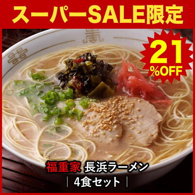 ほっとえむ 【21%OFF★スーパーSALE限定価格】【九州人気名店シリーズ】博多長浜「福重家」ラーメン4食セット こってりとしたコクのある絶品豚骨らーめん。〇福重家ラーメン4食セット 画像2