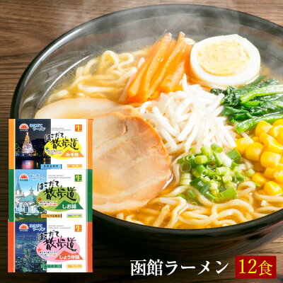 ほっとえむ 送料無料 はこだて散歩道 3つの味セット 生麺 函館醤油ラーメン 函館味噌ラーメン 函館塩ラーメン お歳暮 お中元 ギフト○はこだて散歩道 3つの味セット(生麺)