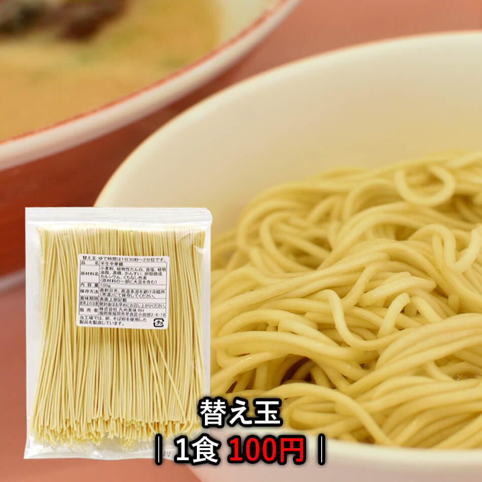 九州 博多豚骨ラーメン 替え玉 細麺 ストレート（1玉100g）コシのある本場の味を再現した絶品半生麺!○九州 博多豚骨…