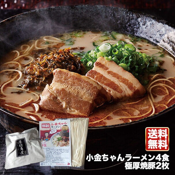 送料無料 博多の名物屋台「小金ちゃん」とんこつラーメン！4食