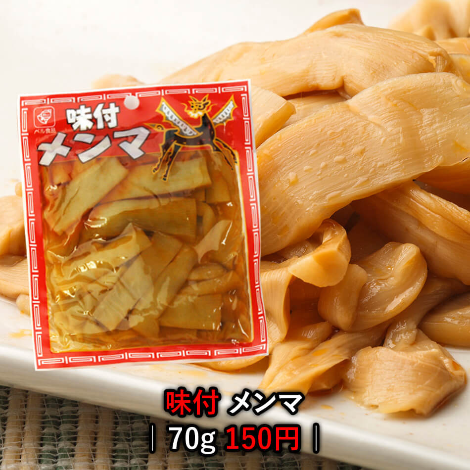 九州 博多名物 味付メンマ めんま 70g 絶妙な味付けで、ピリッと辛い絶品！◯味付メンマ70g