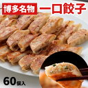 博多一口餃子 (はかたひとくちぎょうざ) 60個入り!柚子胡椒付き♪博多名物 本場の出来立ての味を冷凍でお届け! 1パック10個入り×6パック(合計60個) 博...