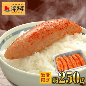 博多屋 高級辛子明太子 小真子250g 訳あり激安 980円 バラ子じゃない1本もの 4箱購入で送料無料 お歳暮 お中元 ギフト【楽ギフ_メッセ】〇『博多屋』高級辛子明太子250g