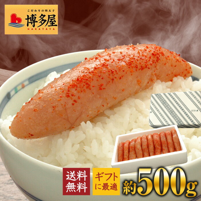 博多屋 高級辛子明太子 小真子 500g 送料無料 贈答用で2,780円 バラ子じゃない1本もの 訳ありでお得 お中元 敬老の日 ギフト web物産展【楽ギフ_包装】【楽ギフ_メッセ】〇『博多屋』高級辛子明太子500g