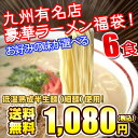 【送料無料】博多とんこつラーメンなど8種類の九州厳選らーめんをご用意！〇選べる九州有名店豪華★豚骨ラーメン福袋6食