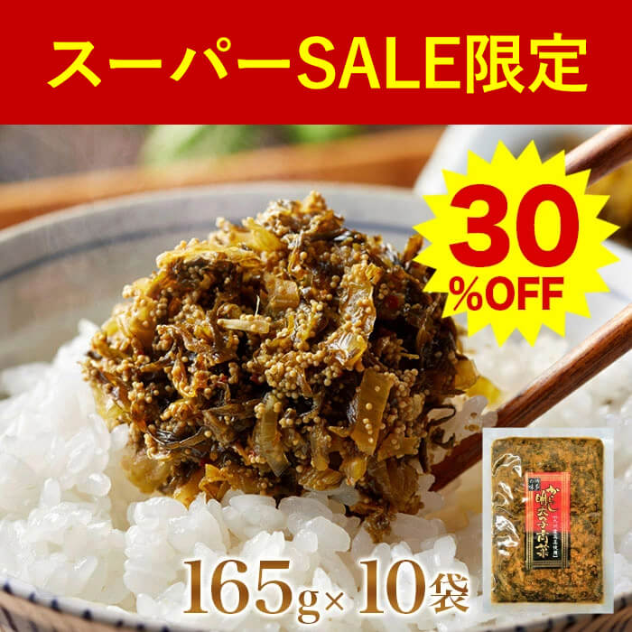 【30％OFF★スーパーSALE特別価格】送料無料 からし明太子高菜 165g×10袋