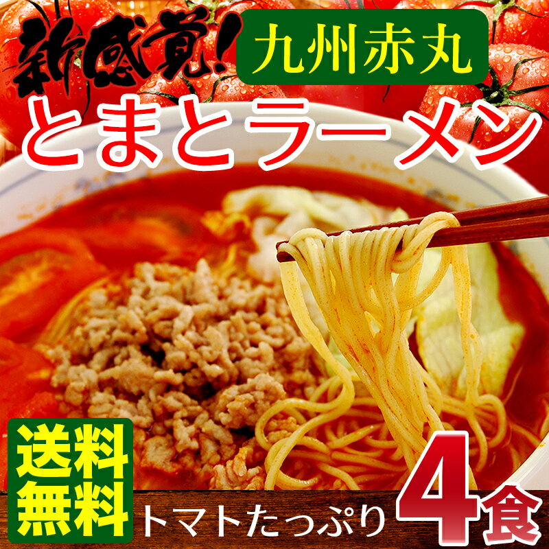 送料無料 九州 赤丸とまとラーメン4食セット★話題のダイエット成分 リコピン、ポリフェノールなど トマトの嬉しい成分を 濃縮！ヘルシーラーメン！〇九州 赤丸トマトラーメン4食セット