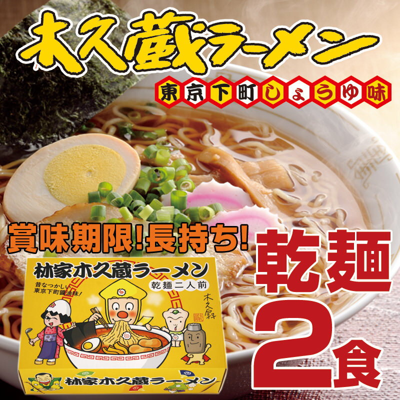 【木久蔵ラーメン】林家木久蔵ラーメン2食《乾麺》（東京下町しょうゆ味）★東京下町の中華そばを再現！木久扇師匠渾身の逸品!東京おみやげランキング上位【楽ギフ_包装】【楽ギフ_メッセ】〇林家木久蔵ラーメン2食乾麺