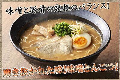 ほっとえむ 博多味噌豚骨ラーメン4食入【送料無料】コクのある豚骨スープに、特製味噌を加えて作った旨み抜群のらーめん◯博多味噌豚骨ラーメン4食 画像2