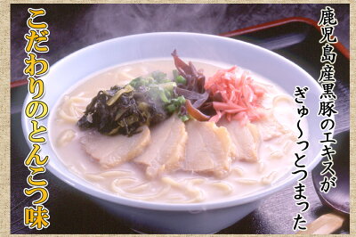ほっとえむ 鹿児島黒豚とんこつラーメン入【送料無料】鹿児島の黒豚エキスを使用!濃厚豚骨らーめん!◯鹿児島黒豚とんこつラーメン4食 画像2