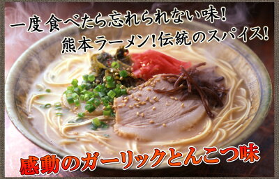 ほっとえむ 熊本ガーリックとんこつラーメン4食入【送料無料】にんにく風味が効いたこってり派豚骨らーめん!◯熊本ガーリックとんこつラーメン4食 画像2