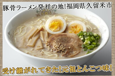 ほっとえむ 久留米元祖とんこつラーメン4食入【送料無料】豚骨ラーメン発祥の地!伝統の豚骨スープはやさしい濃厚さっぱり系◯久留米元祖とんこつラーメン4食 画像2