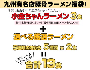 選べる九州有名店とんこつラーメン福袋13食セット《送料無料2300円》5種類選べてお得価格！博多豚骨、熊本ラーメン、鹿児島黒豚豚骨など5種類の厳選ラーメンをご用意！〇選べる九州有名店豪華★豚骨ラーメン福袋13食