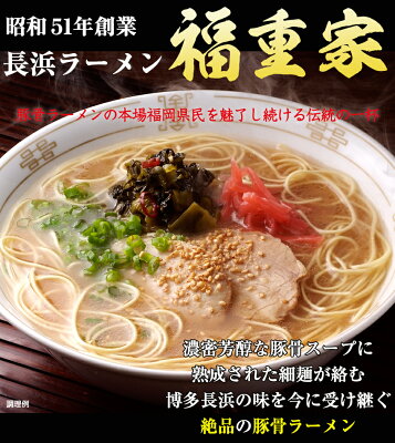 ほっとえむ 【44%OFF★スーパーSALE特別価格】【九州人気名店シリーズ】博多長浜「福重家」ラーメン12食セット こってりとしたコクのある絶品豚骨らーめん。〇福重家ラーメン12食セット 画像2