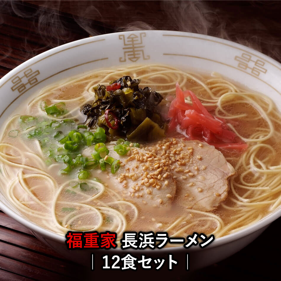 【44％OFF★スーパーSALE特価】【九州人気名店シリーズ】博多長浜「福重家」ラーメン12食セット こってりとしたコクのある絶品豚骨らーめん。〇福重家ラーメン12食セット