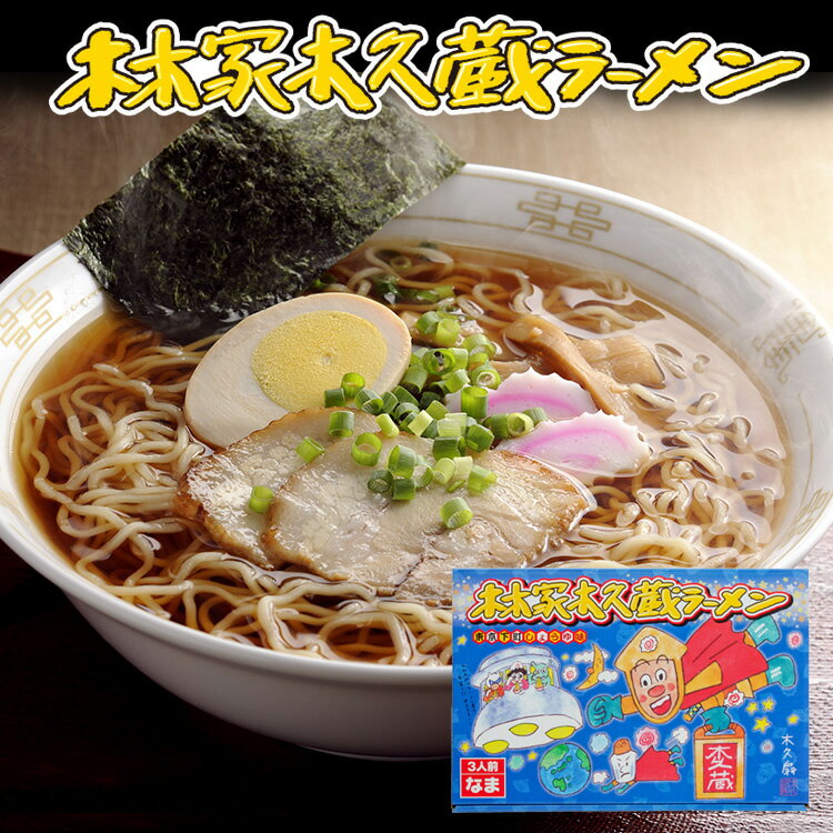 【木久蔵ラーメン】林家木久蔵ラーメン（東京下町しょうゆ味3食）《生麺》★木久扇師匠渾身の逸品!東京おみやげランキング上位【楽ギフ_包装】【楽ギフ_メッセ】〇木久蔵ラーメン（東京下町しょうゆ味3食）《生麺》