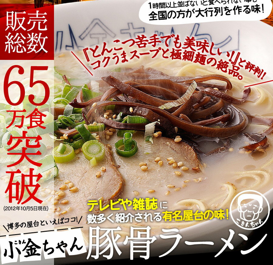 送料無料 とんこつラーメン 博多の名物屋台小金ちゃんラーメン6食セット【本】TVで紹介された行列屋台の豚骨ラーメン◯小金ちゃんとんこつラーメン6食