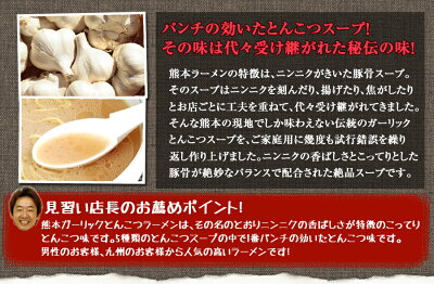 ほっとえむ 熊本ガーリックとんこつラーメン4食入【送料無料】にんにく風味が効いたこってり派豚骨らーめん!◯熊本ガーリックとんこつラーメン4食 画像3