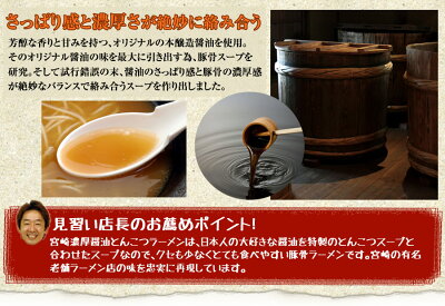 ほっとえむ 宮崎醤油とんこつラーメン4食入【送料無料】濃厚豚骨にしょうゆのさっぱり感が合わさったあっさりトンコツらーめん!◯宮崎醤油とんこつラーメン4食 画像3
