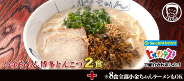 選べる九州有名店豪華とんこつラーメン福袋8食【送料無料】人気屋台小金ちゃん豚骨ラーメン2食＋選べる5種類の厳選豚骨らーめん〇選べる九州有名店豪華★豚骨ラーメン福袋8食