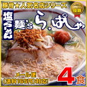 【九州人気名店シリーズ】鹿児島 塩ラーメン麺’s らぱしゃ（4食セット）★お得なご家庭用エコパ...