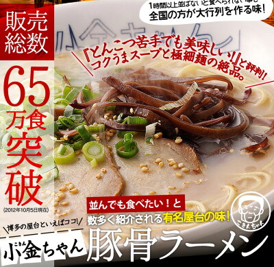 ほっとえむ 【送料無料】 博多の名物屋台「小金ちゃん」とんこつラーメン!6食TVで紹介された行列屋台の豚骨ラーメン◯小金ちゃんとんこつラーメン6食 画像2