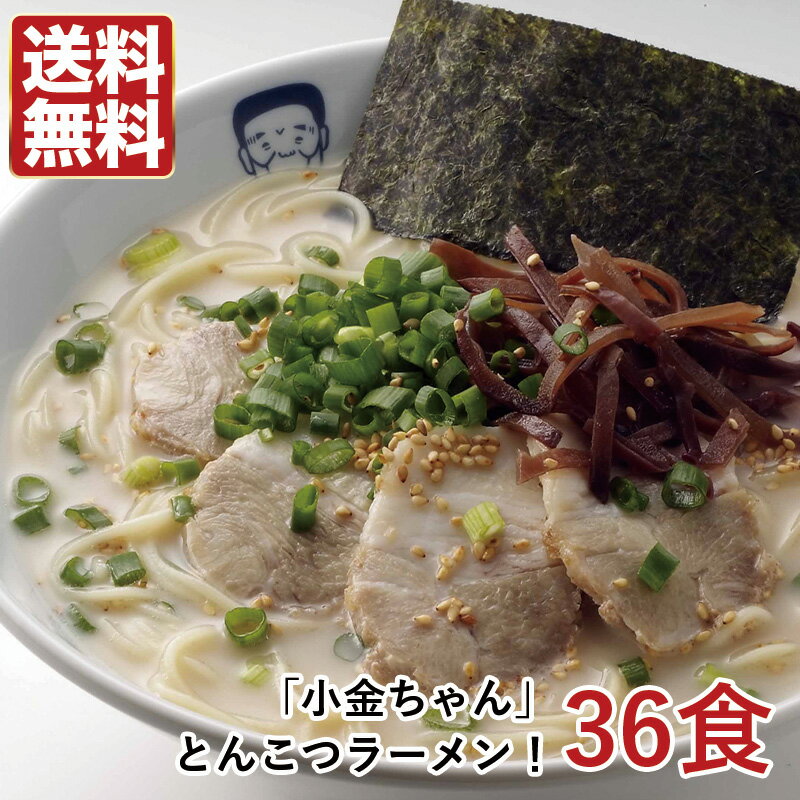 小金ちゃん ラーメン 送料無料 博多の名物屋台「小金ちゃん」とんこつラーメン！36食 ご当地ラーメン豚骨ラーメン◯小金ちゃんとんこつラーメン36食