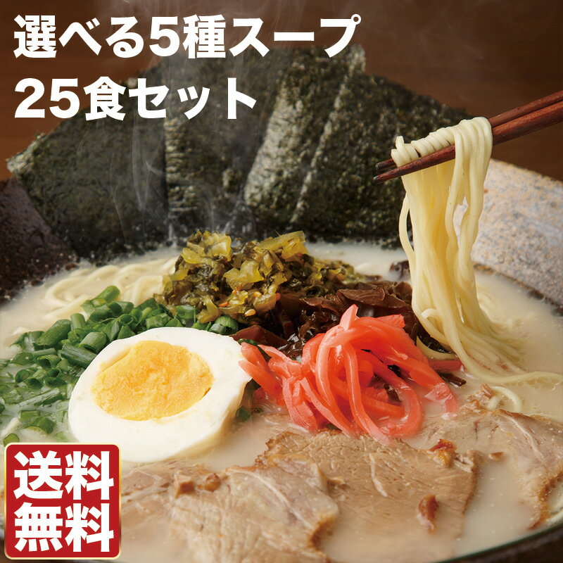 送料無料 選べる九州有名店豪華とんこつラーメン25食セット5種類の九州厳選らーめんを5食ずつ選べるセット〇選べる5種スープ25食セットのサムネイル