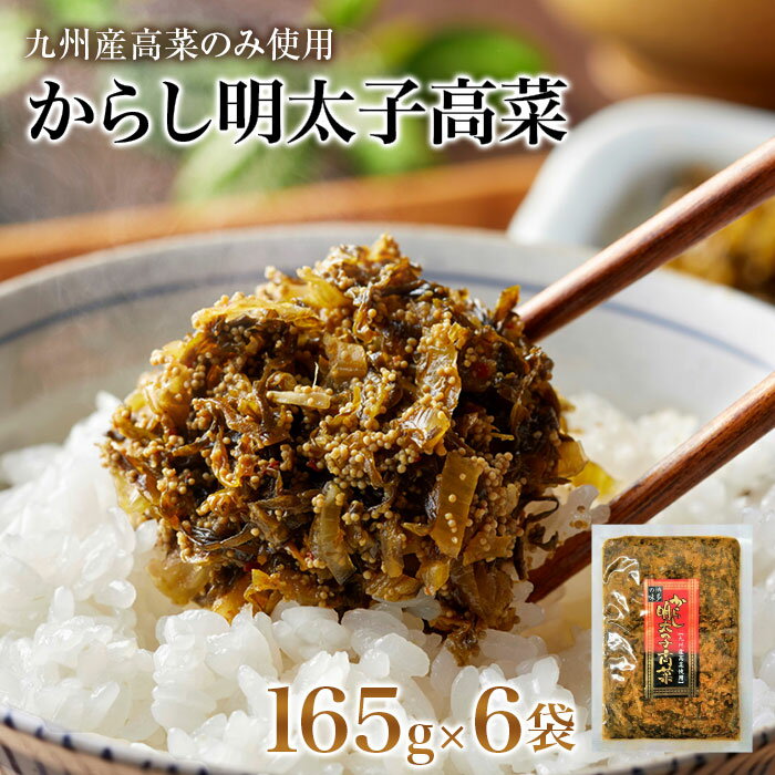 送料無料 からし明太子高菜 165g×6袋