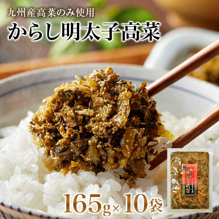 【30%OFF★スーパーSALE特別価格】送料無料 からし明太子高菜 165g×10袋