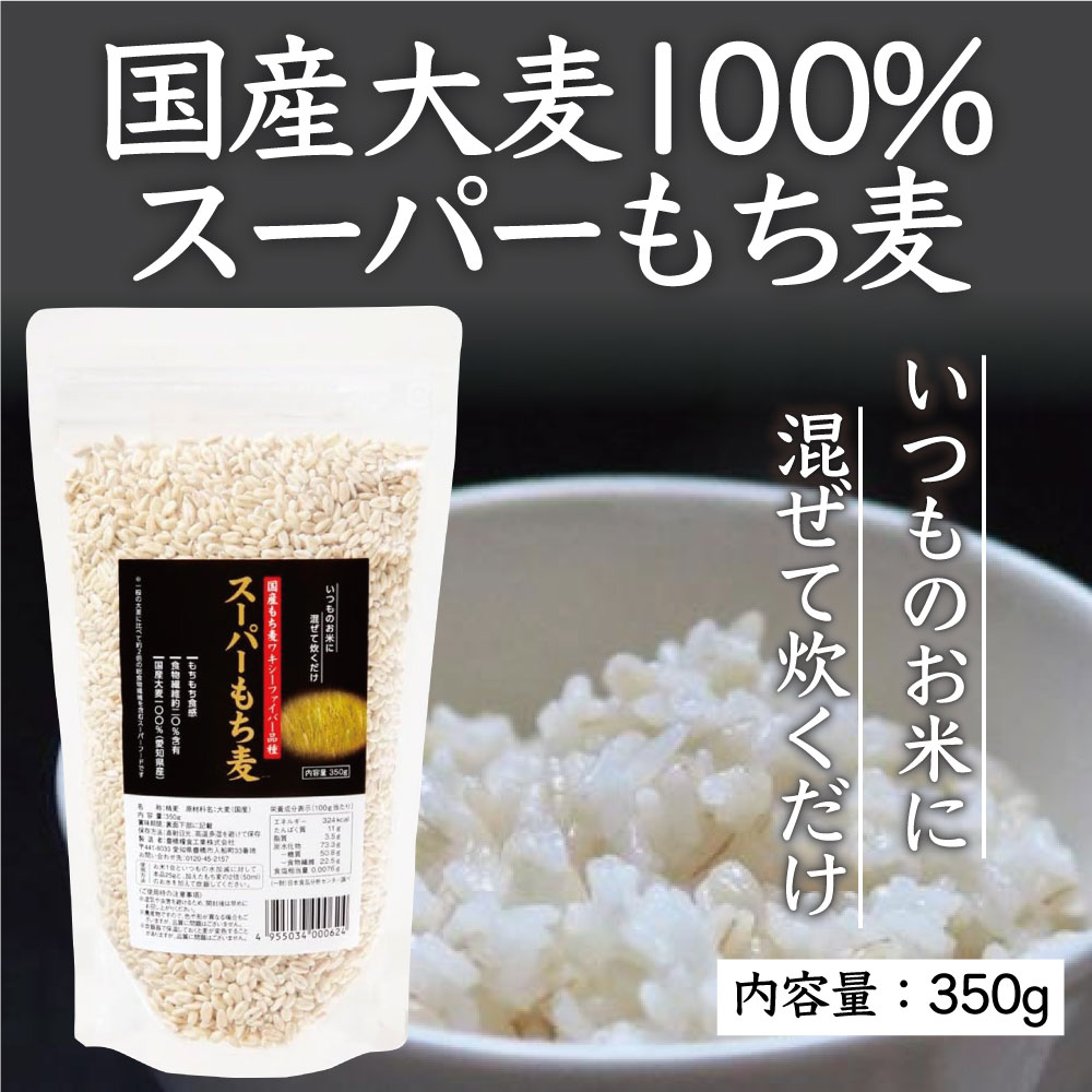 国産大麦100% スーパーもち麦 大麦ごはん 食物繊維 ダイエット 愛知県産 お米に混ぜて炊くだけ プチプチ食感 小麦グルテンフリー カズレーザーと学ぶ テレビ TV ごはん スーパーフード 麦ごはん 自然食 腸内環境 腸活 美味しい 栄養 美容 健康 内容量350g