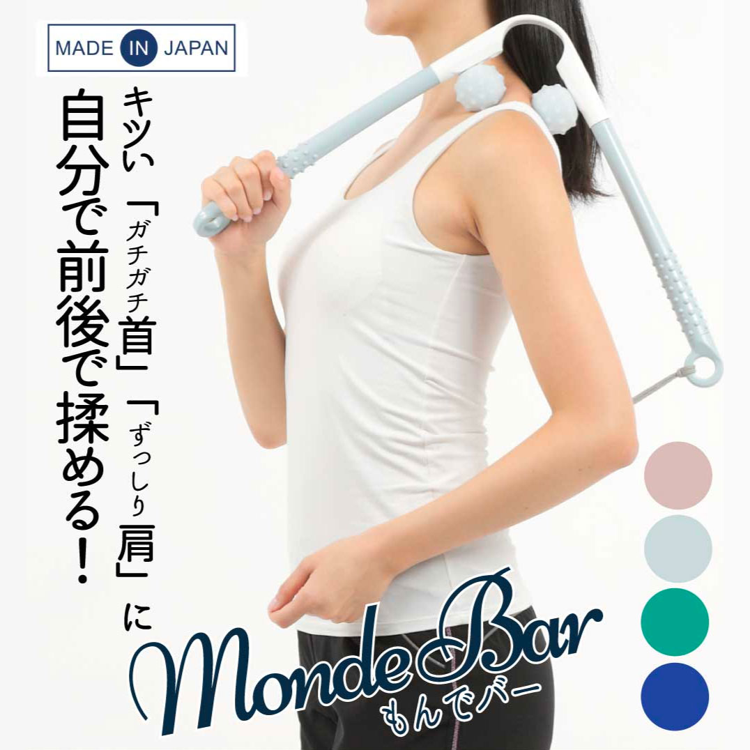 楽天Hot Market肩こり 解消グッズ マッサージ器 首こり 気持ちよく マッサージ グッズ 肩揉み 肩もみ もんでバー 肩叩き 肩たたき　肩凝り解消 首コリ メーカー直営 母の日 敬老の日 プレゼント 送料無料