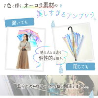 オーロラ傘雨傘長傘かわいい丈夫おしゃれレディース
