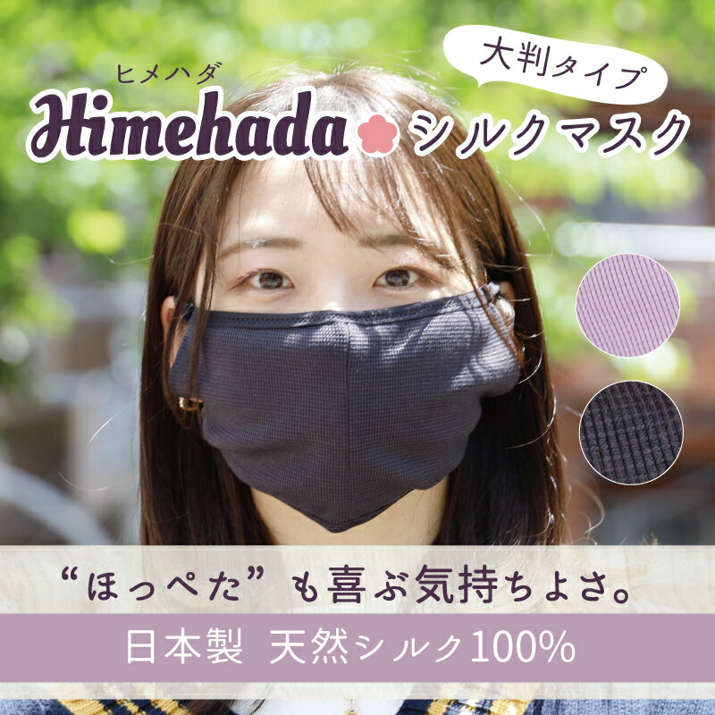 シルク マスク 日本製 シルク 100% おやすみマスク シルクマスク 春夏 洗える 大判タイプ 布マスク 保湿 絹 レディース メンズ 男女兼用 美肌 蒸れない 敏感肌 皮膚が弱い方でも大丈夫 プレゼント ギフト 大きめ 紫外線 送料無料のサムネイル