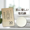塩石鹸 敏感肌 無添加 固形石鹸 洗顔石鹸 ベビーソープ 赤ちゃん 泡 全身 長持ち 約3ヶ月 泡立てネット付き 90g 無香料 低刺激 敏感肌 乾燥肌 石けん...