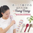 肩たたき棒 コトントン coTONG TONG 肩こり解消グッズ 肩こり 肩叩き 肩たたき 父の日 肩凝り解消 首コリ ストレートネック あす楽