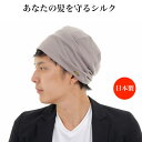 ナイトキャップ メンズ 日本製 ナイトキャップ シルク シルクキャップ シルク 帽子 メンズ キャッ ...