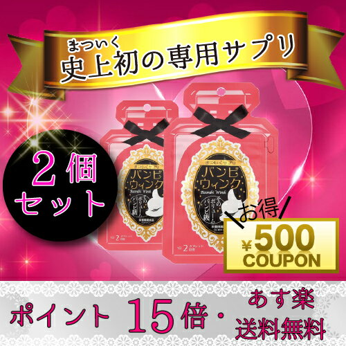 バンビウインク 2個セット【マラソン限定300円OFFクーポン】 あす楽 送料無料 まついくサプリ 60粒 オルト ポリアミン ortho まつ毛 まつげ美容液 パーマ エクステキット スカルプd バンビウィンク