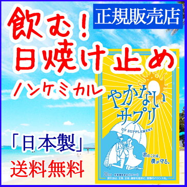 やかないサプリ 飲む日焼け止めサプリ ノンケミカル UV カット スプレー クリーム パウダー 焼かないサプリ オルト