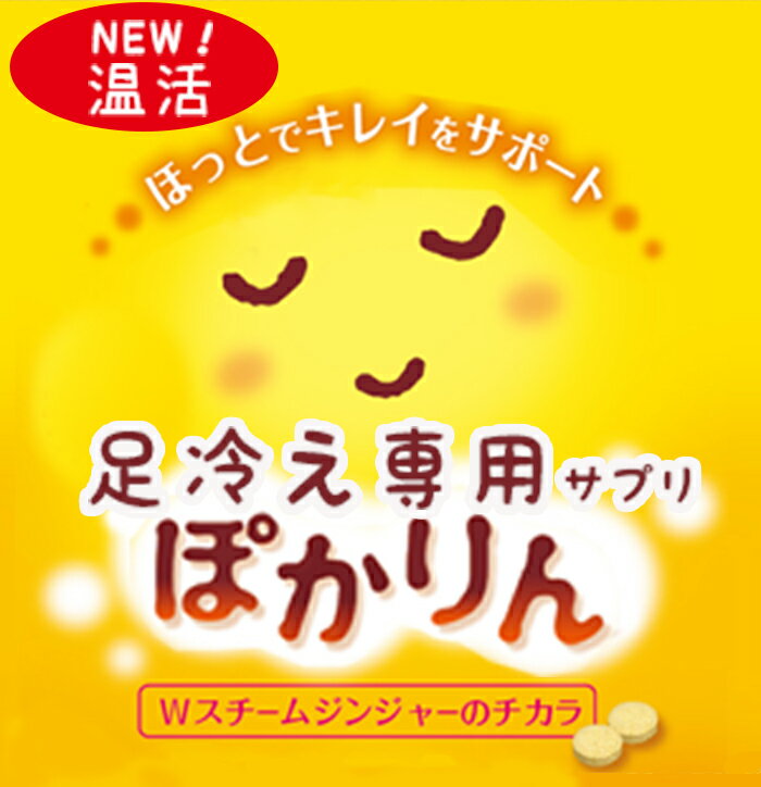 あったかグッズ 生姜の6倍 サプリメント 冷え グッズ 冷え性 サプリメント と一緒に 冷え対策 生姜 足 サプリ 温活グッズ しょうが紅茶 送料無料 金時しょうが 粉末 国産 足冷え ぽかりん 生姜の6倍パワーでぽかぽか 冷え対策 冷えとり靴下 湯たんぽ