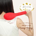 肩叩き棒 トントン TONG TONG 肩こり 解消グッズ マッサージ器 肩たたき 肩叩き 母の日 敬老の日 肩凝り解消 首コリ ストレートネック あす楽