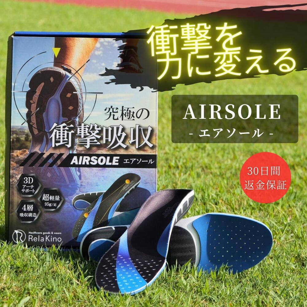 【AIRSOLE エアソール】インソール 理学療法士監修［足