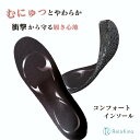 むにゅっとやわらか インソール【足を衝撃から守る】コンフォートタイプ 低反発 インソール 立ち仕事 衝撃吸収 疲労対策 理学療法士監修 中敷き やわらかい 弾性...